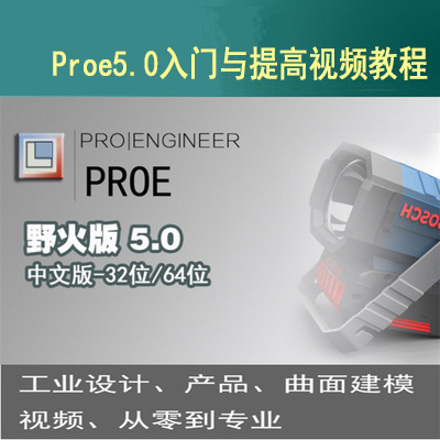 Proe5.0入门与提高
