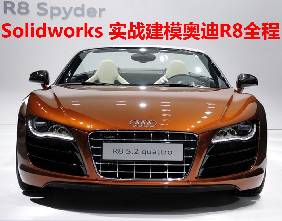 SolidWorks建模奥迪R8