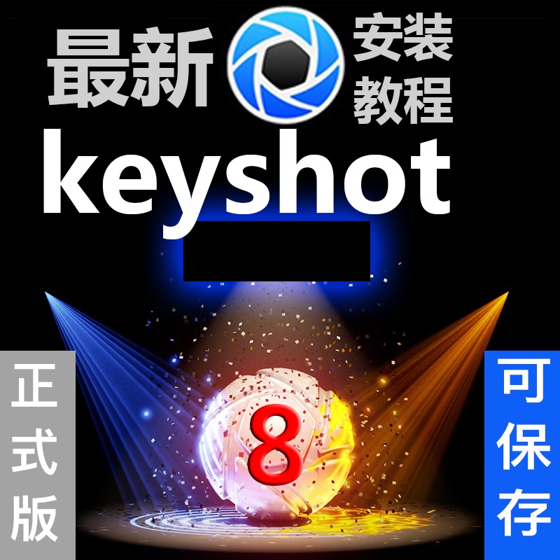 KeyShot 3D渲染